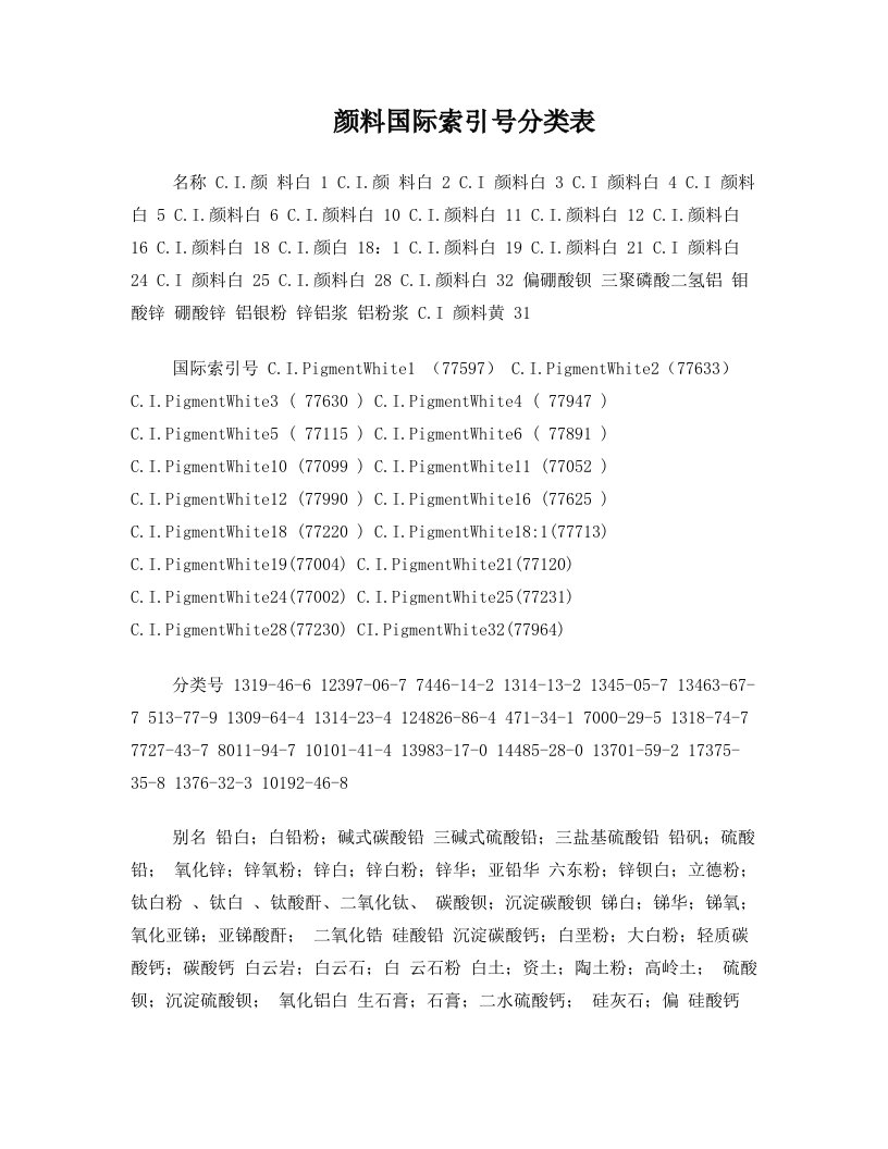 颜料国际索引号分类