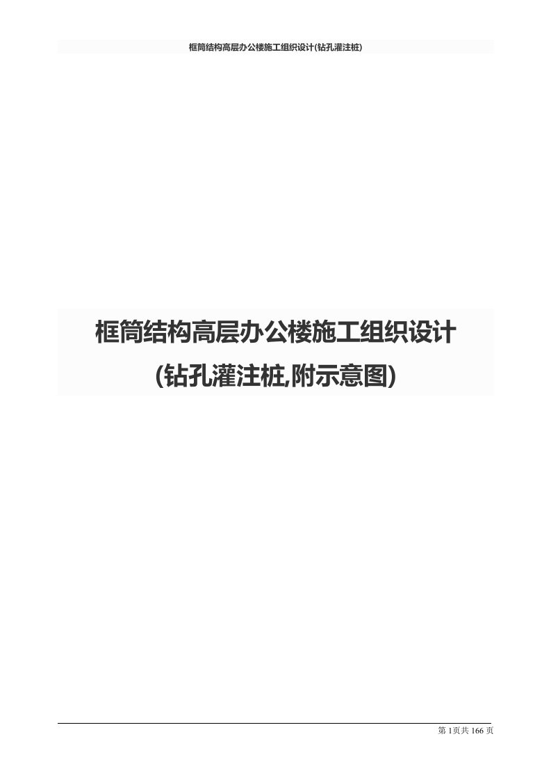 框筒结构高层办公楼施工组织设计(钻孔灌注桩)