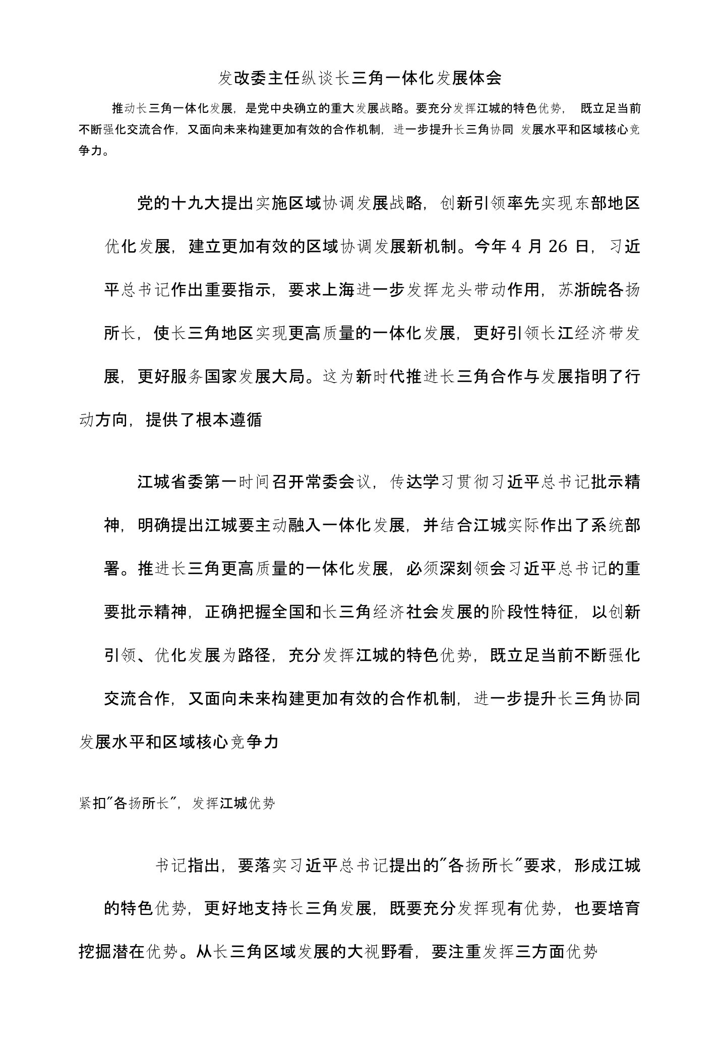 发改委主任纵谈长三角一体化发展体会