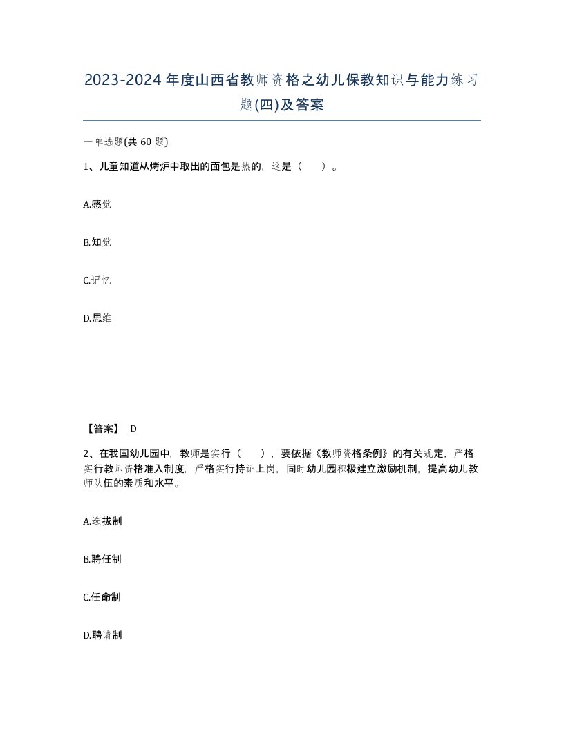 2023-2024年度山西省教师资格之幼儿保教知识与能力练习题四及答案