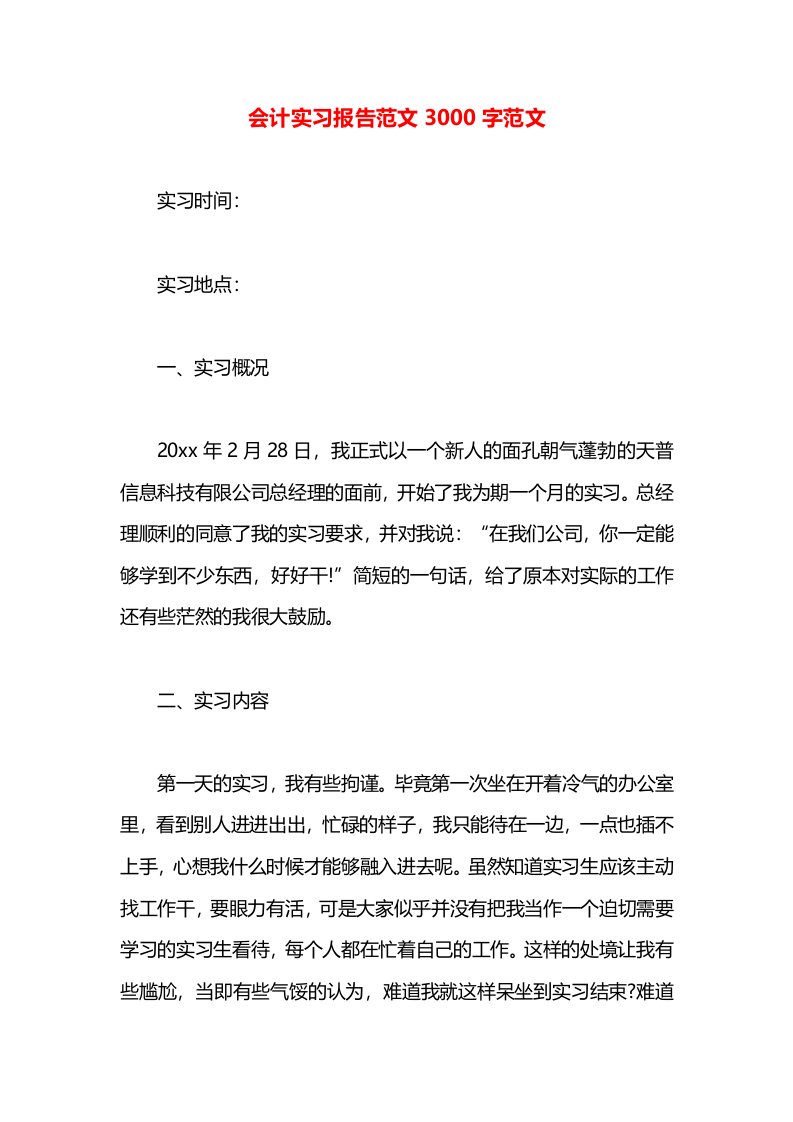 会计实习报告范文3000字范文