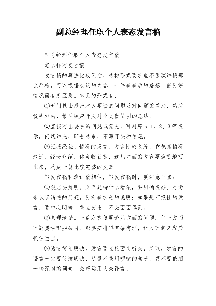 副总经理任职个人表态发言稿