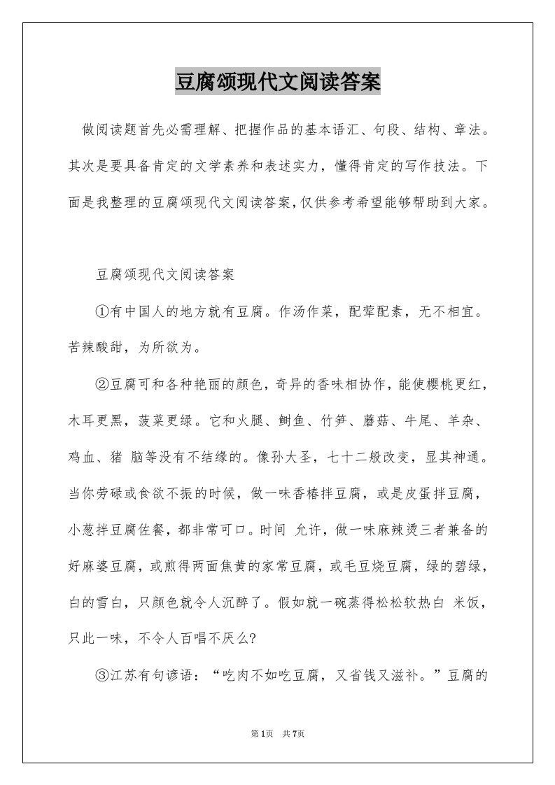 豆腐颂现代文阅读答案