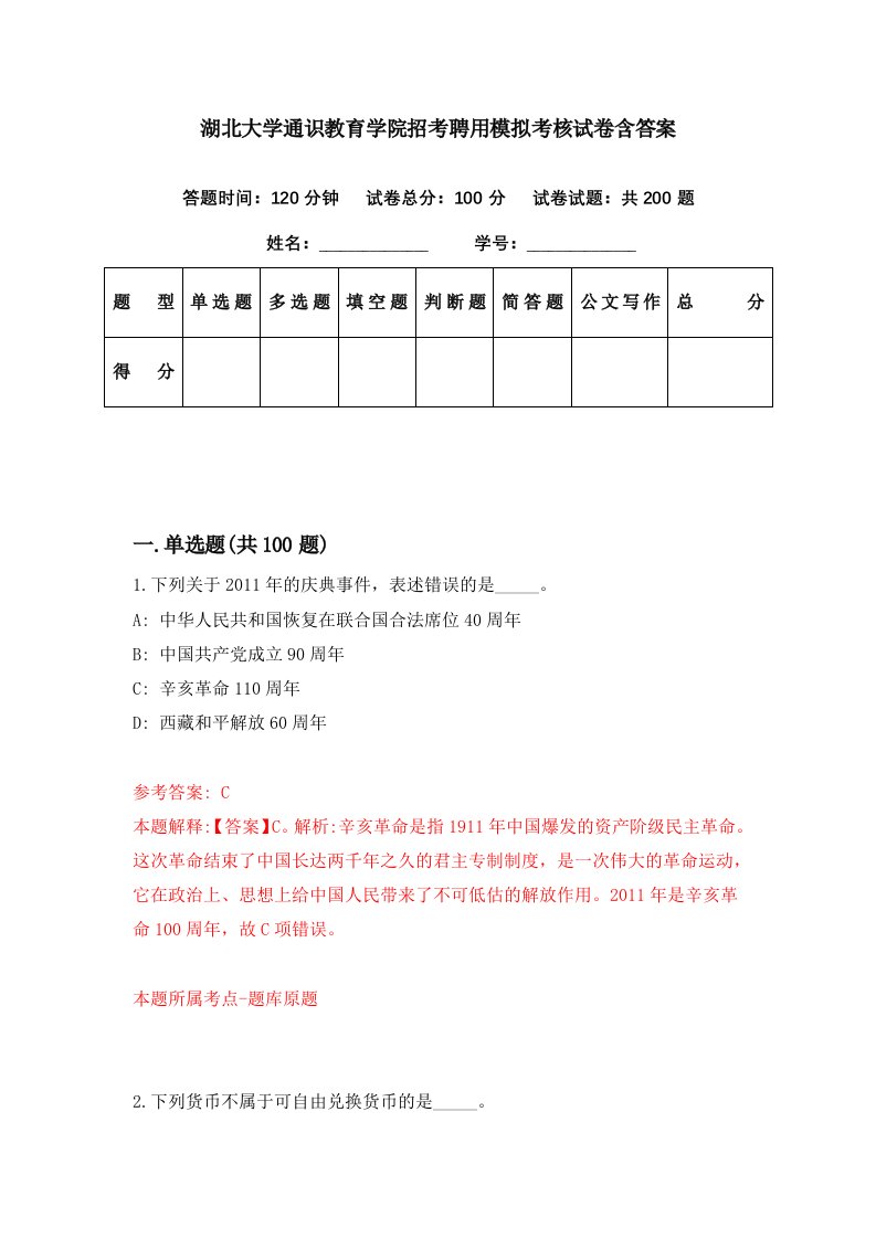 湖北大学通识教育学院招考聘用模拟考核试卷含答案4