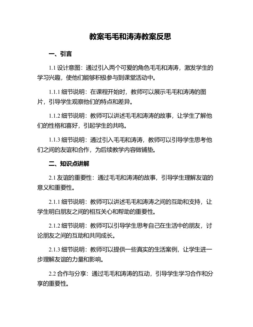 毛毛和涛涛教案反思