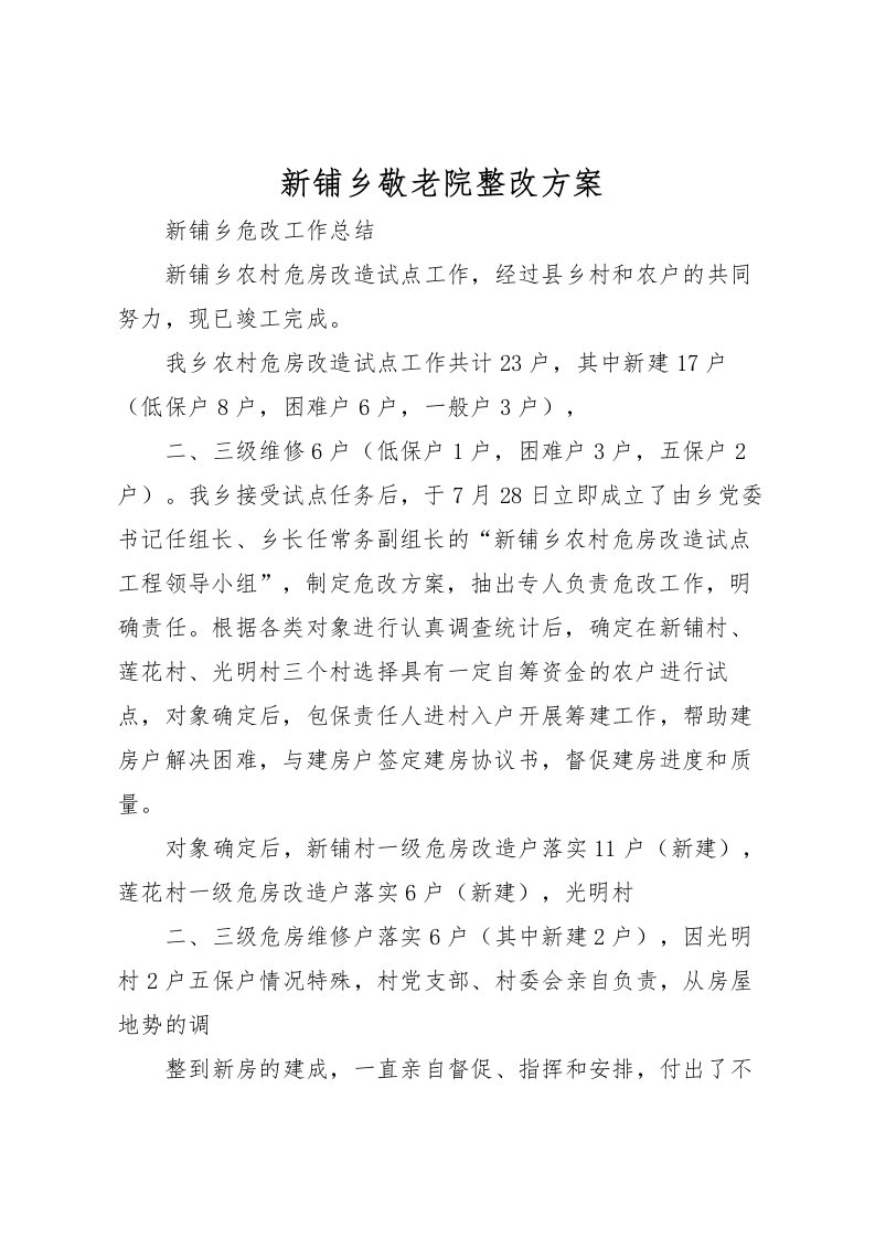 2022年新铺乡敬老院整改方案