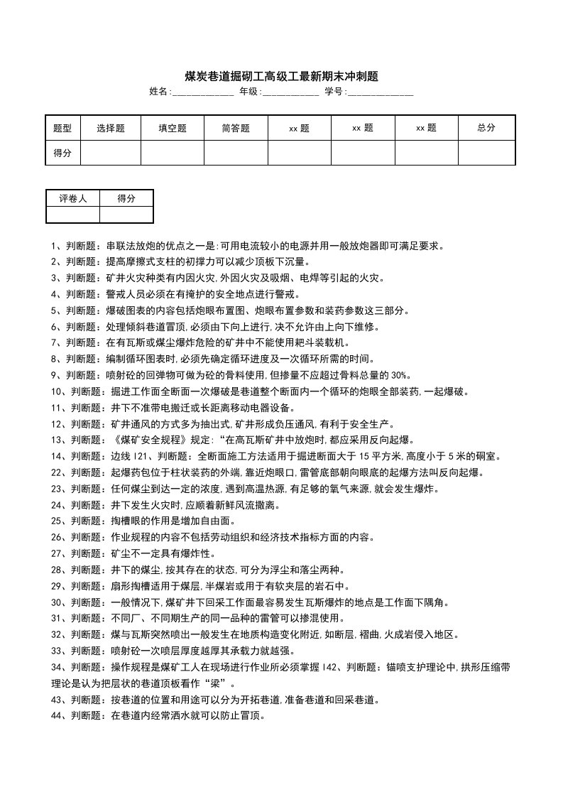 煤炭巷道掘砌工高级工最新期末冲刺题