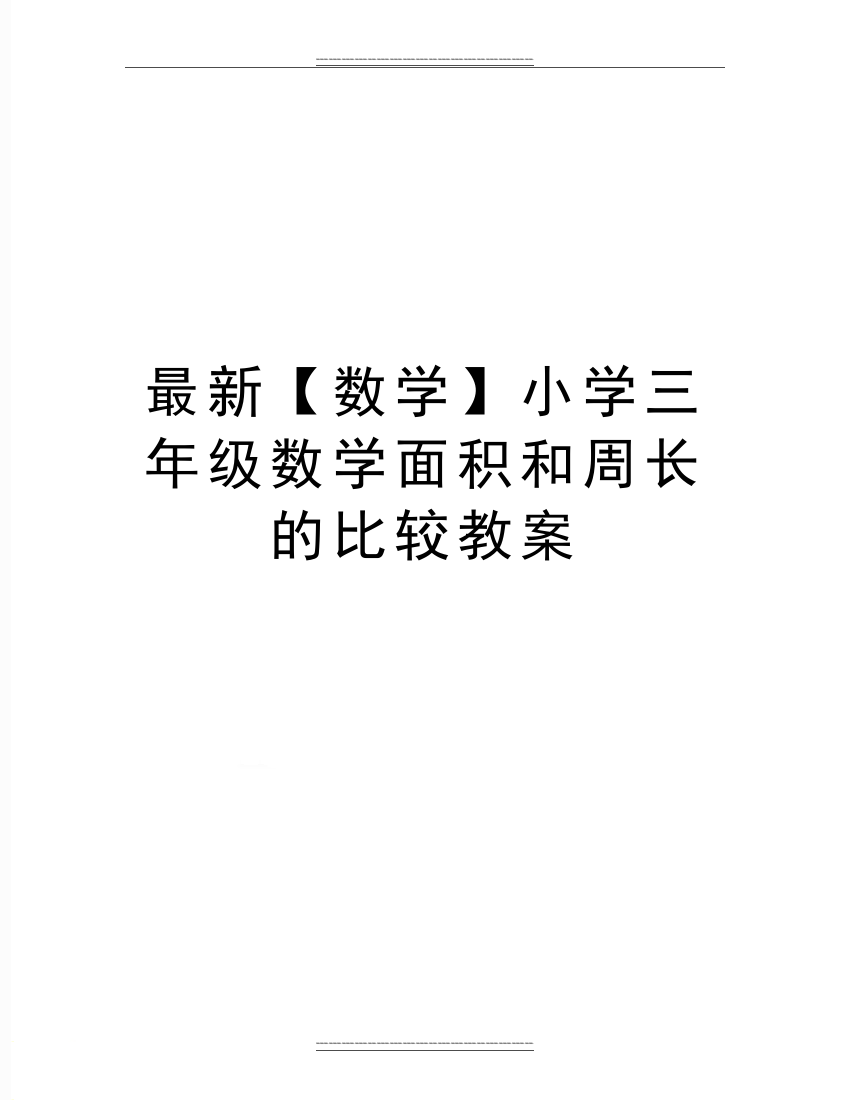 【数学】小学三年级数学面积和周长的比较教案