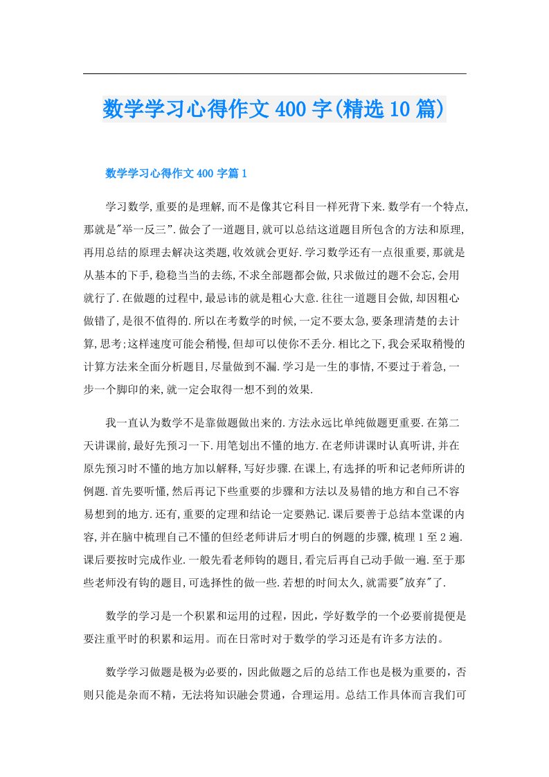 数学学习心得作文400字(精选10篇)