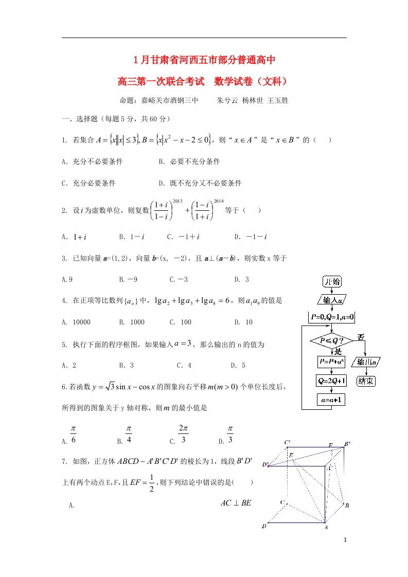 甘肃省河西五市部分普通高中高三数学上学期第一次联合考试（1月）试题