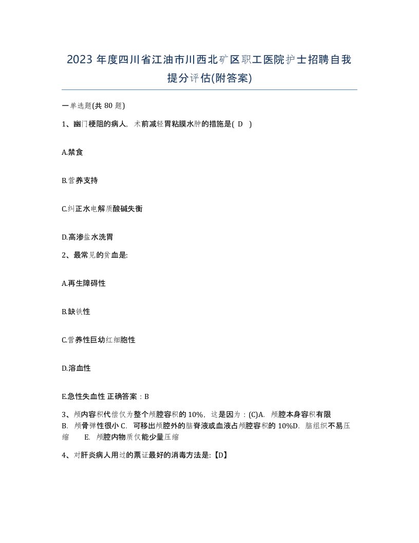 2023年度四川省江油市川西北矿区职工医院护士招聘自我提分评估附答案