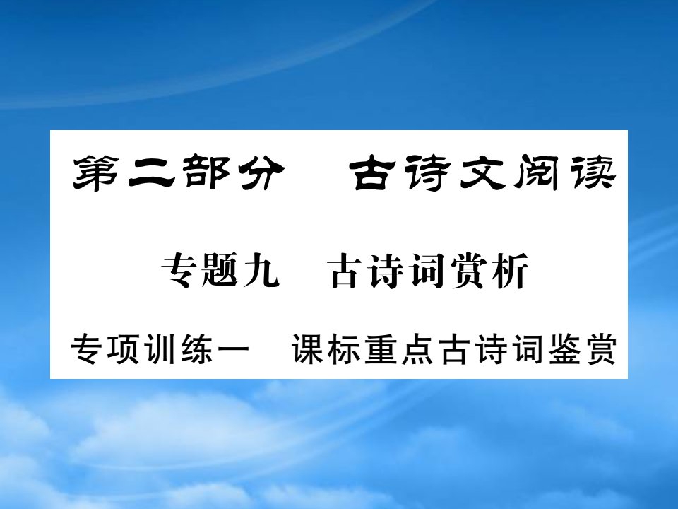 贵州专中考语文复习第二轮古诗文阅读专题十文言文阅读专项训练一课标重点古诗词鉴赏课件20190219298