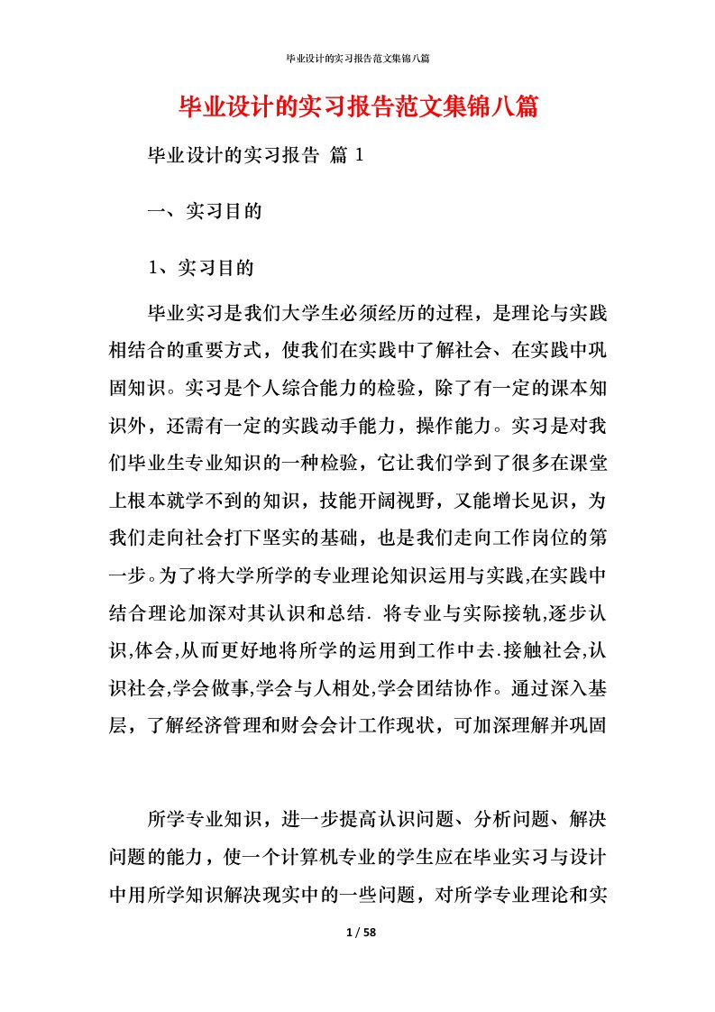 毕业设计的实习报告范文集锦八篇