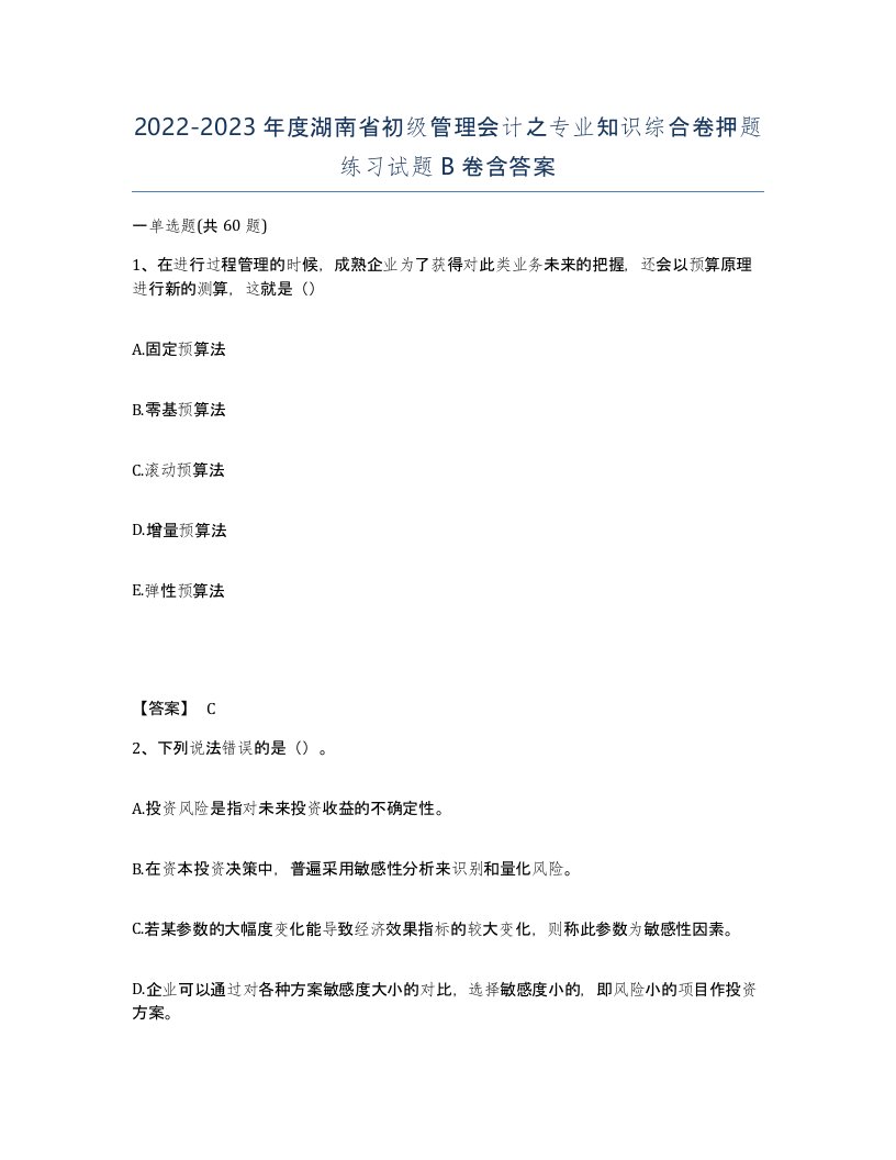 2022-2023年度湖南省初级管理会计之专业知识综合卷押题练习试题B卷含答案