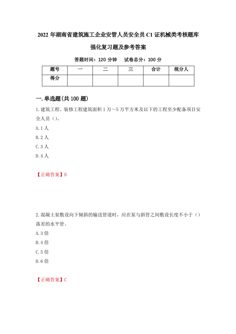 2022年湖南省建筑施工企业安管人员安全员C1证机械类考核题库强化复习题及参考答案62