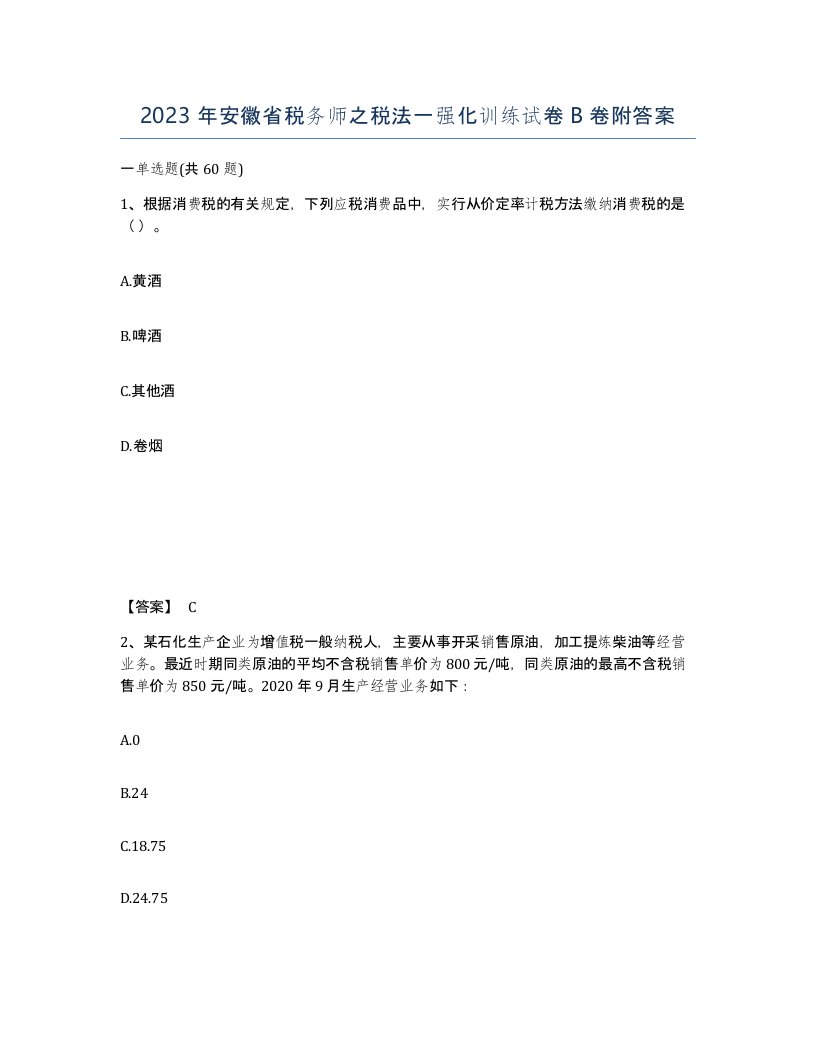 2023年安徽省税务师之税法一强化训练试卷B卷附答案