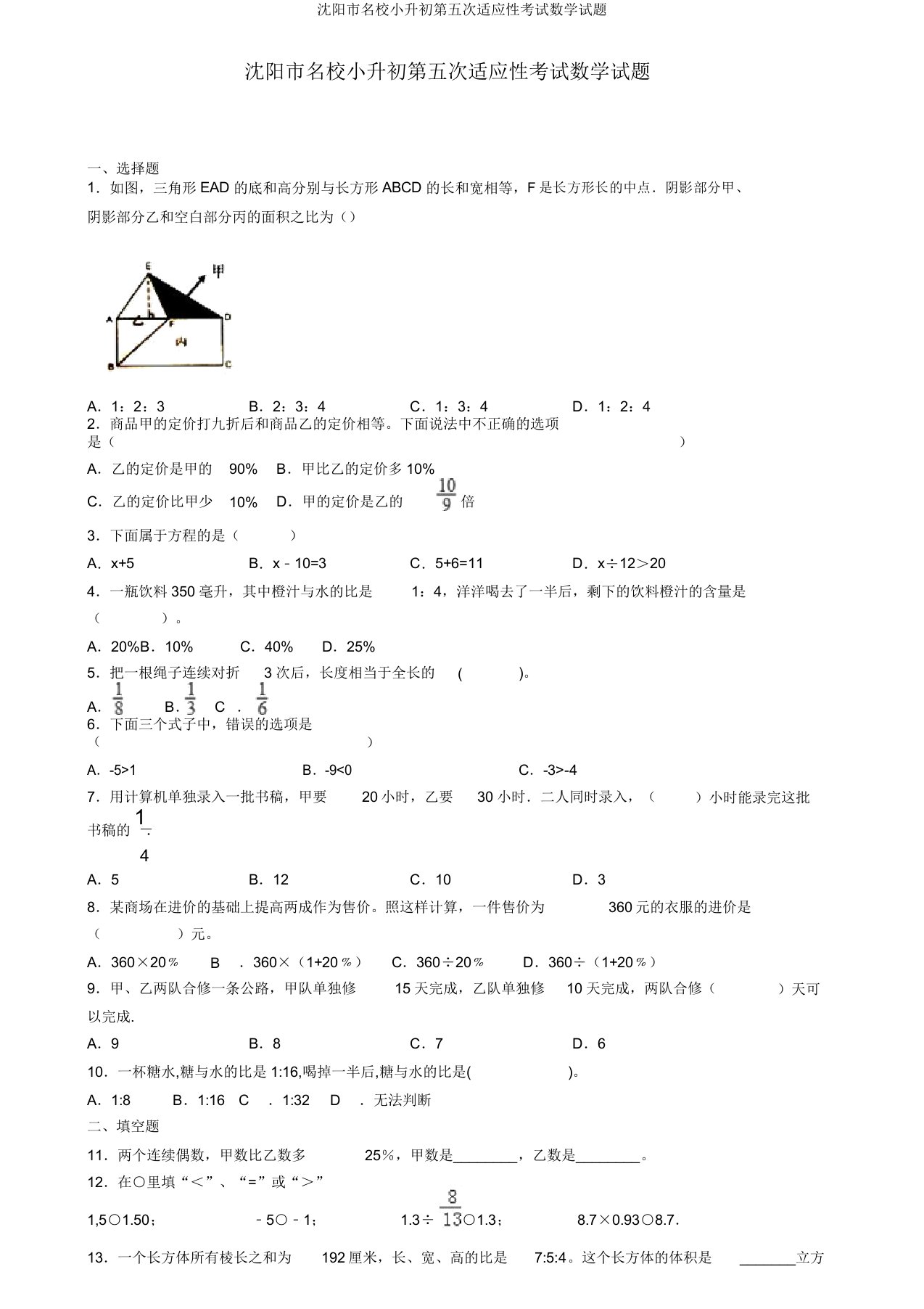 沈阳市名校小升初第五次适应性考试数学试题