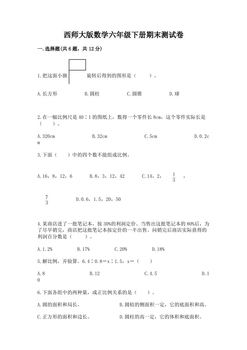 西师大版数学六年级下册期末测试卷（真题汇编）