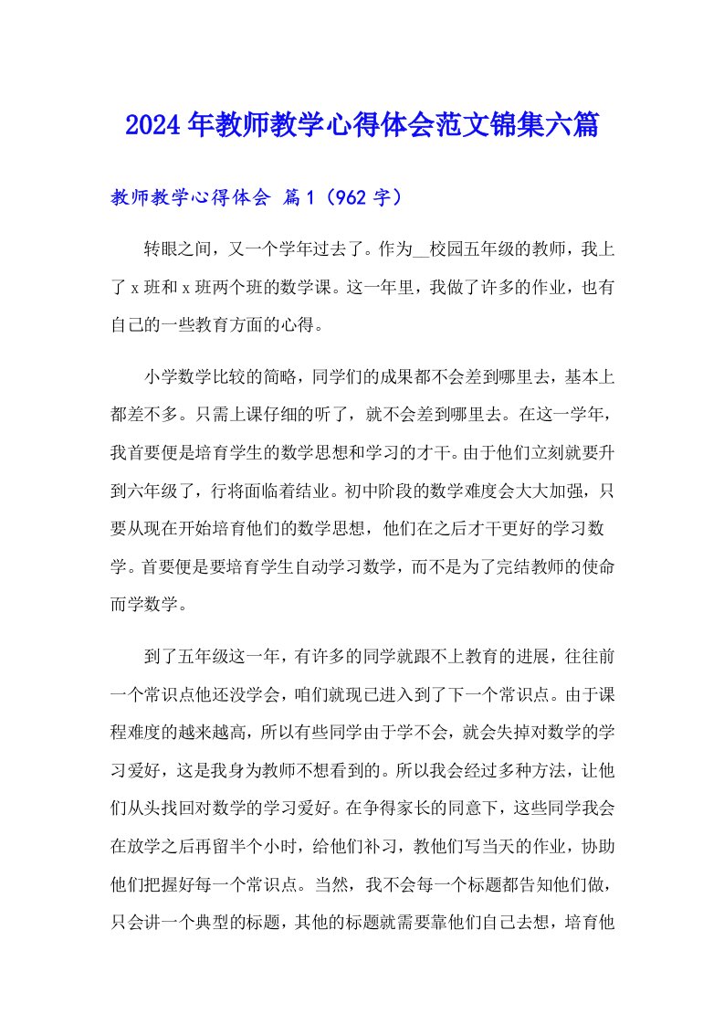 2024年教师教学心得体会范文锦集六篇