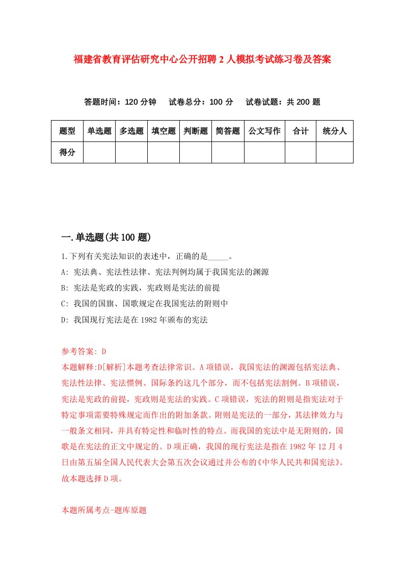 福建省教育评估研究中心公开招聘2人模拟考试练习卷及答案8