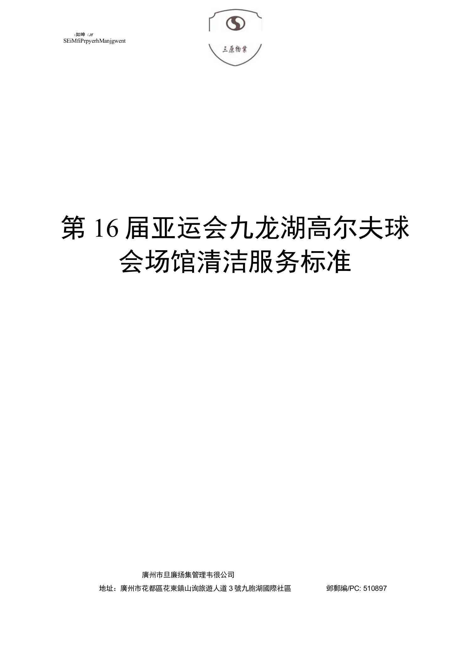 第届亚运会九龙湖高尔夫球会场馆清洁服务标准