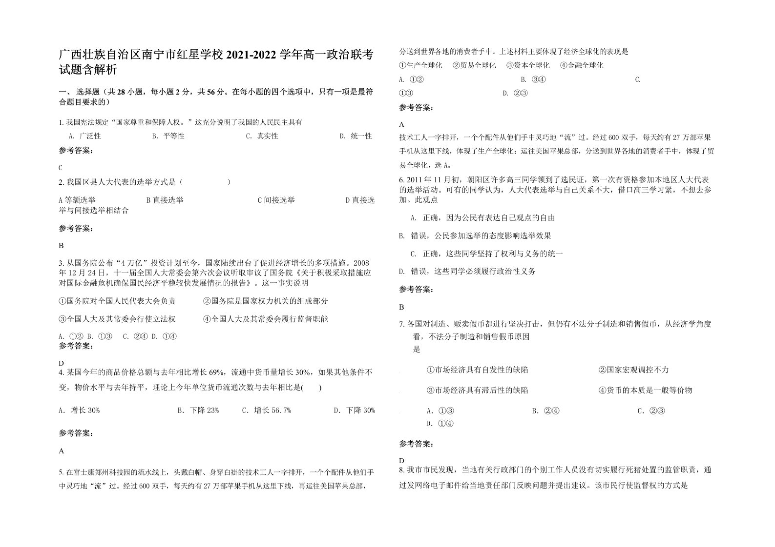 广西壮族自治区南宁市红星学校2021-2022学年高一政治联考试题含解析