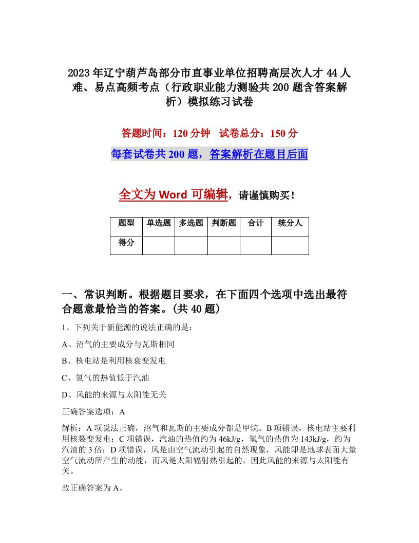 2023年辽宁葫芦岛部分市直事业单位招聘高层次人才44人难易点高频考点行政职业能力测验共200题含答案解析模拟练习试卷