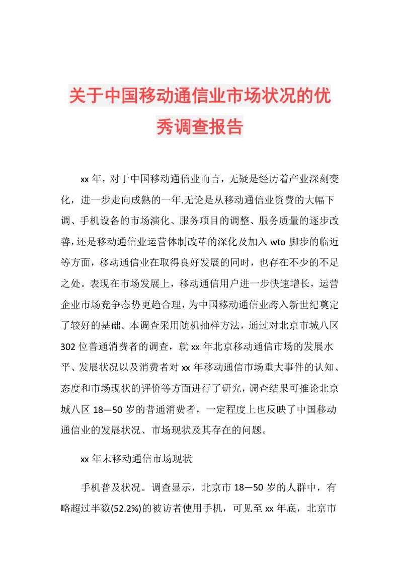 关于中国移动通信业市场状况的优秀调查报告