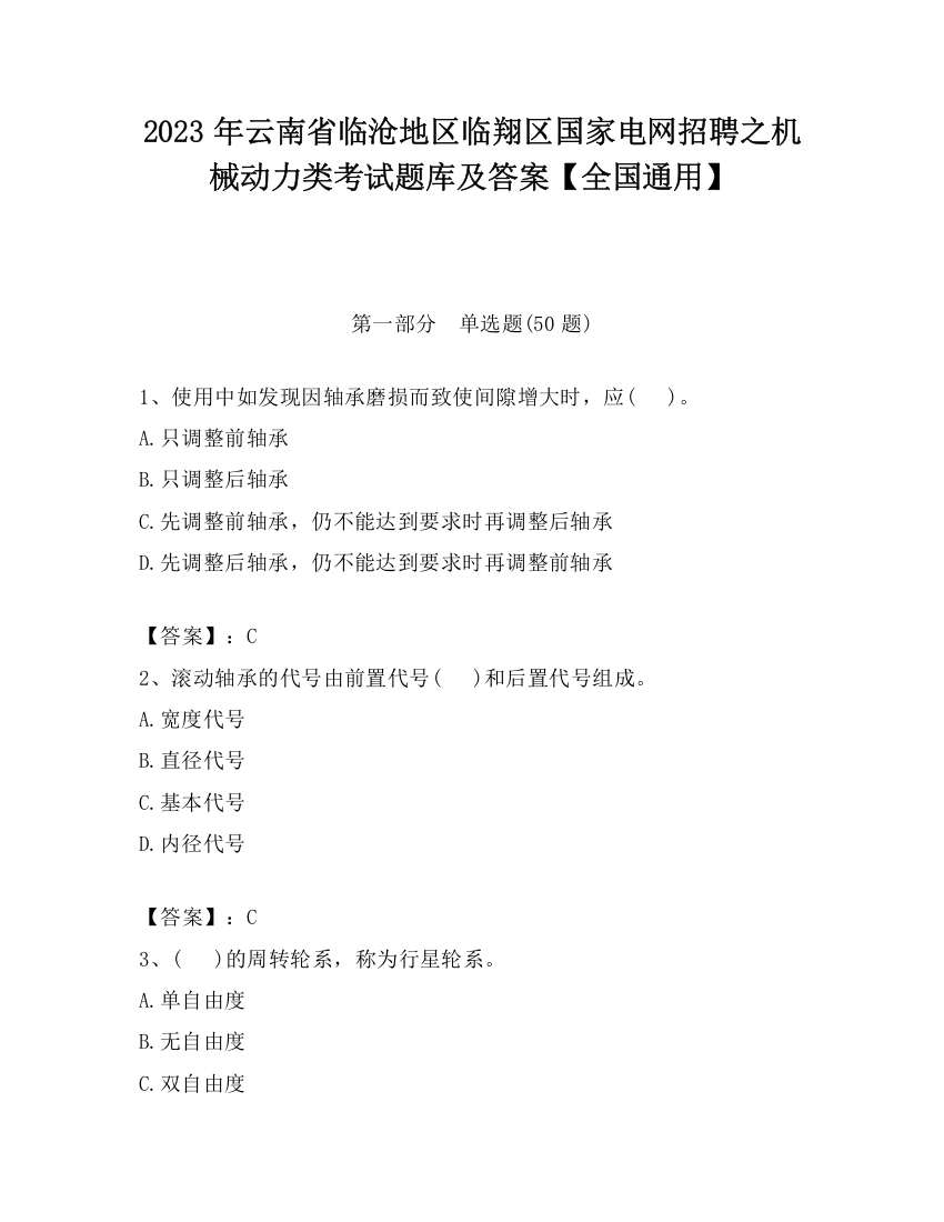 2023年云南省临沧地区临翔区国家电网招聘之机械动力类考试题库及答案【全国通用】