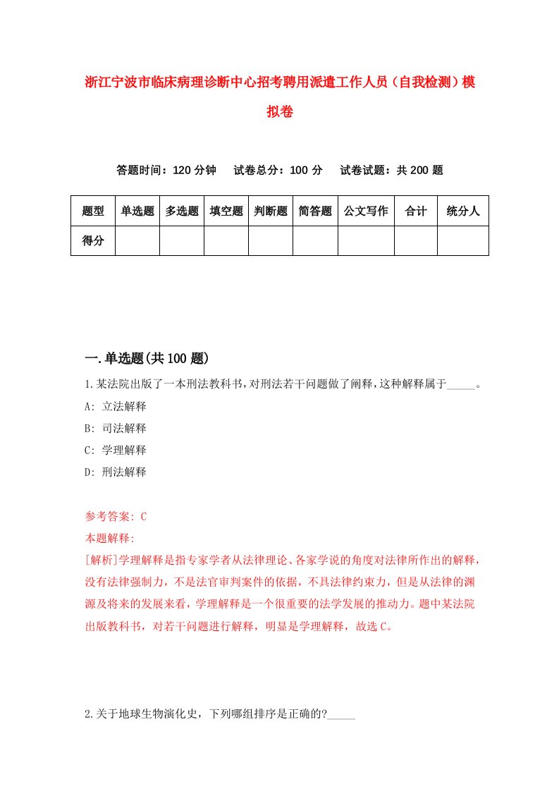 浙江宁波市临床病理诊断中心招考聘用派遣工作人员自我检测模拟卷第2版