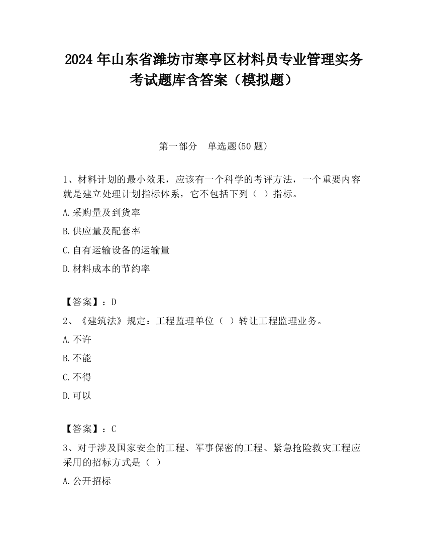 2024年山东省潍坊市寒亭区材料员专业管理实务考试题库含答案（模拟题）