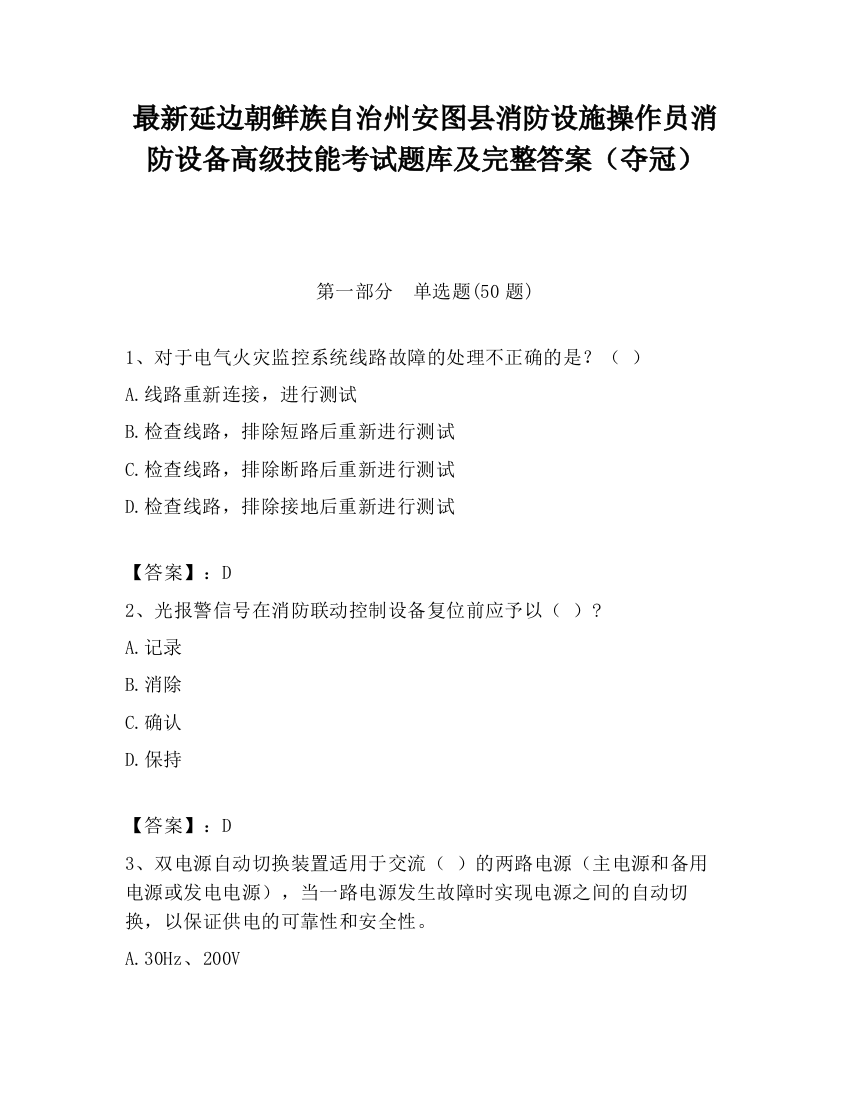 最新延边朝鲜族自治州安图县消防设施操作员消防设备高级技能考试题库及完整答案（夺冠）