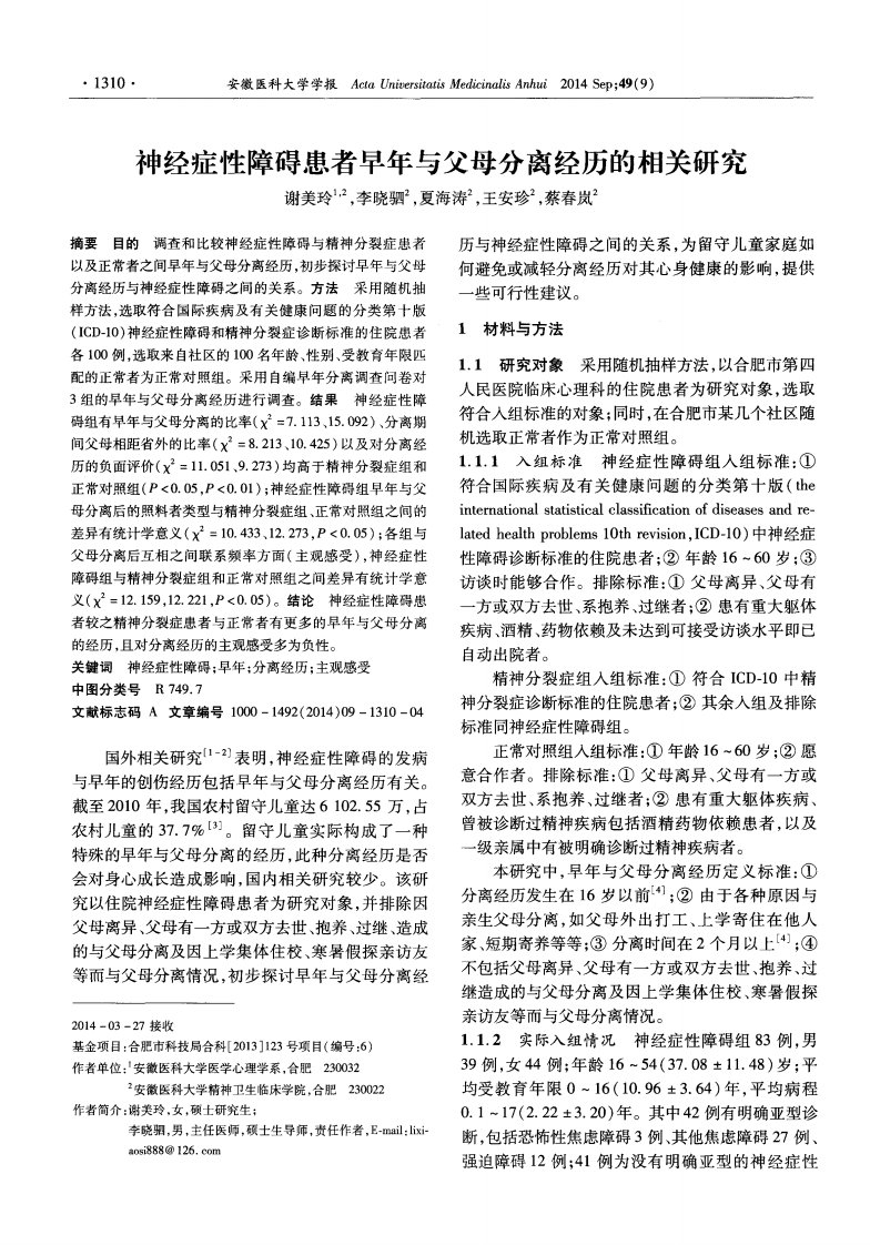 《神经症性障碍患者早年与父母分离经历的相关研究-论文》