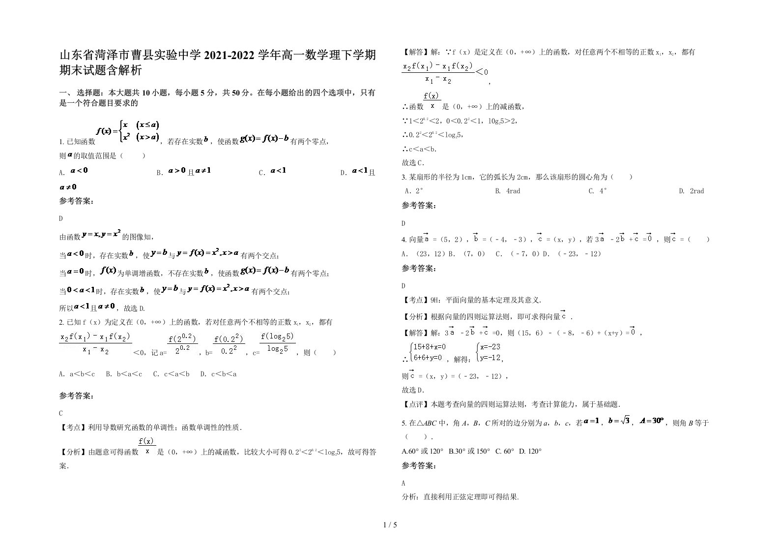 山东省菏泽市曹县实验中学2021-2022学年高一数学理下学期期末试题含解析