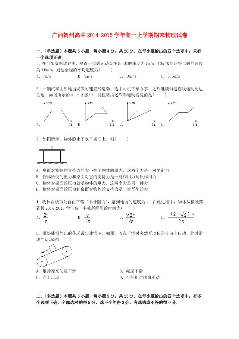 广西贺州高中高一物理上学期期末考试试卷（含解析）