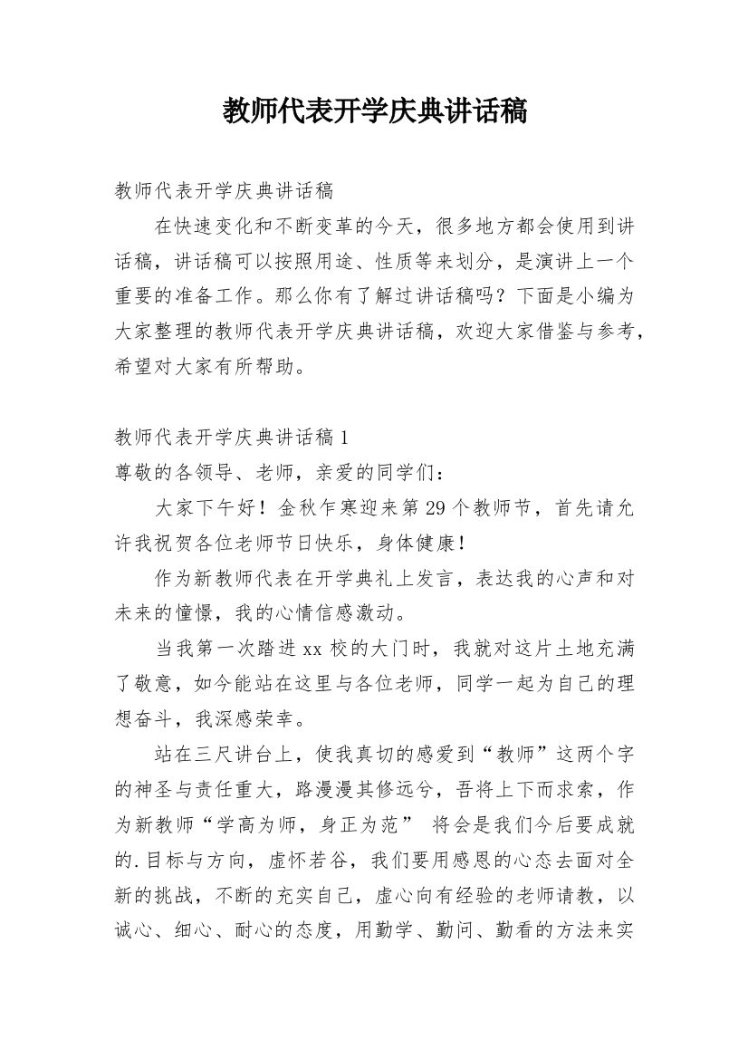 教师代表开学庆典讲话稿