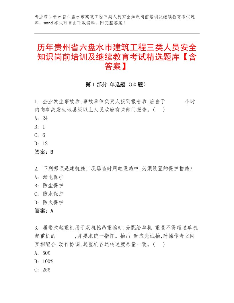 历年贵州省六盘水市建筑工程三类人员安全知识岗前培训及继续教育考试精选题库【含答案】