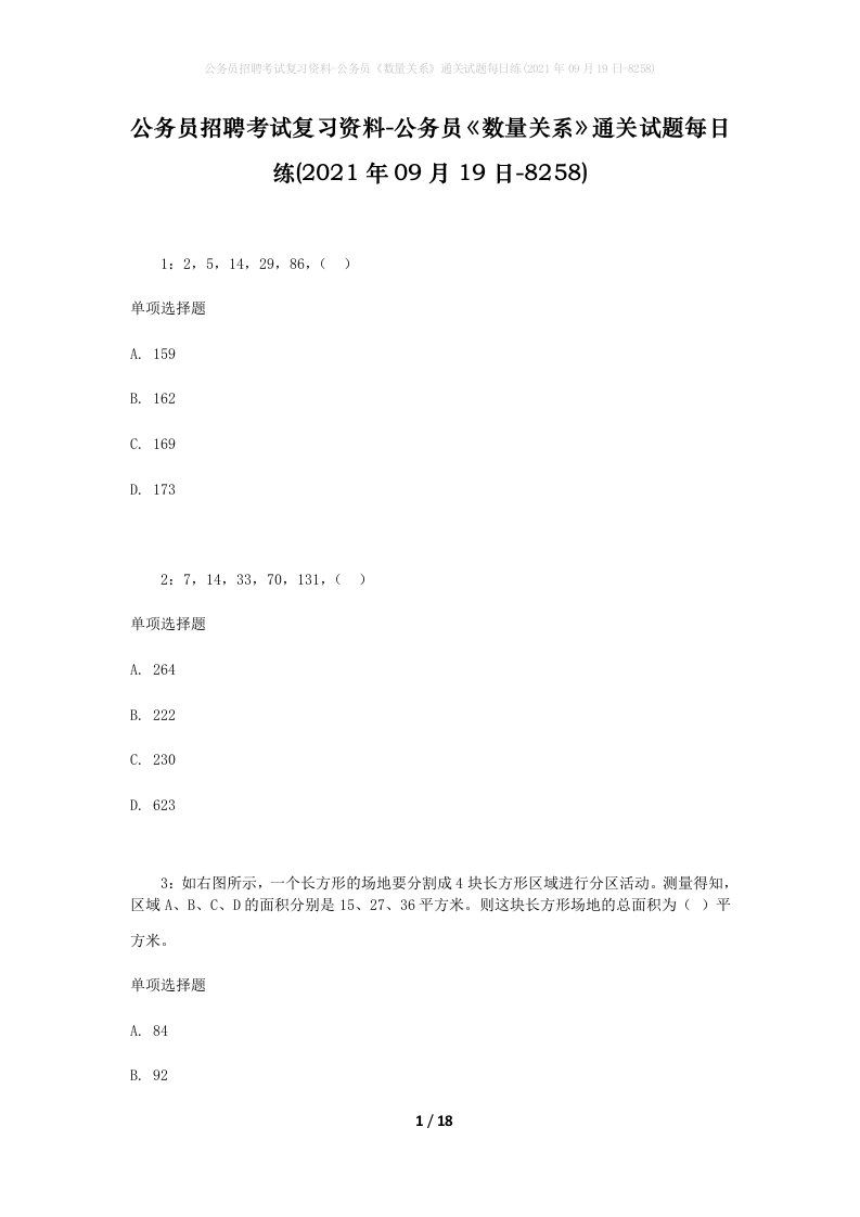 公务员招聘考试复习资料-公务员数量关系通关试题每日练2021年09月19日-8258