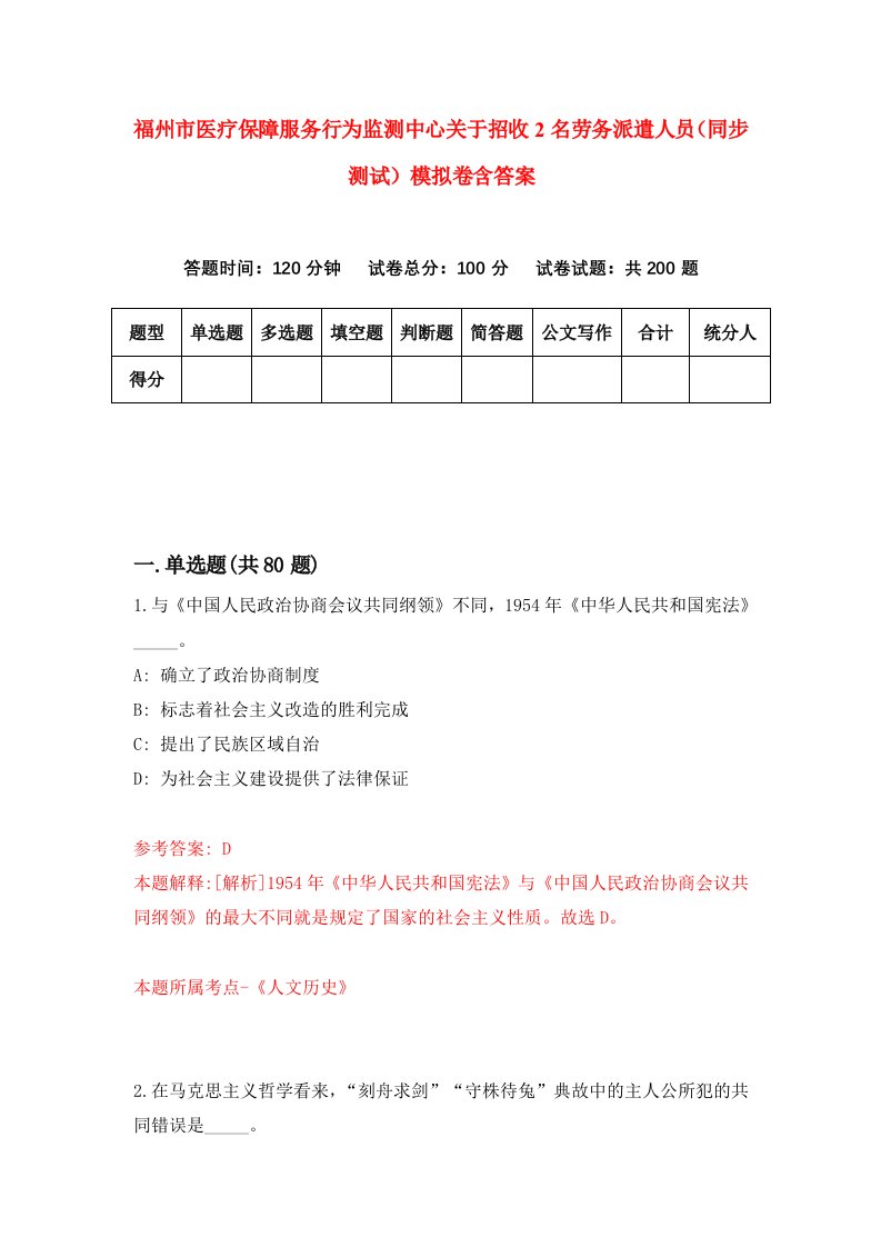 福州市医疗保障服务行为监测中心关于招收2名劳务派遣人员同步测试模拟卷含答案3