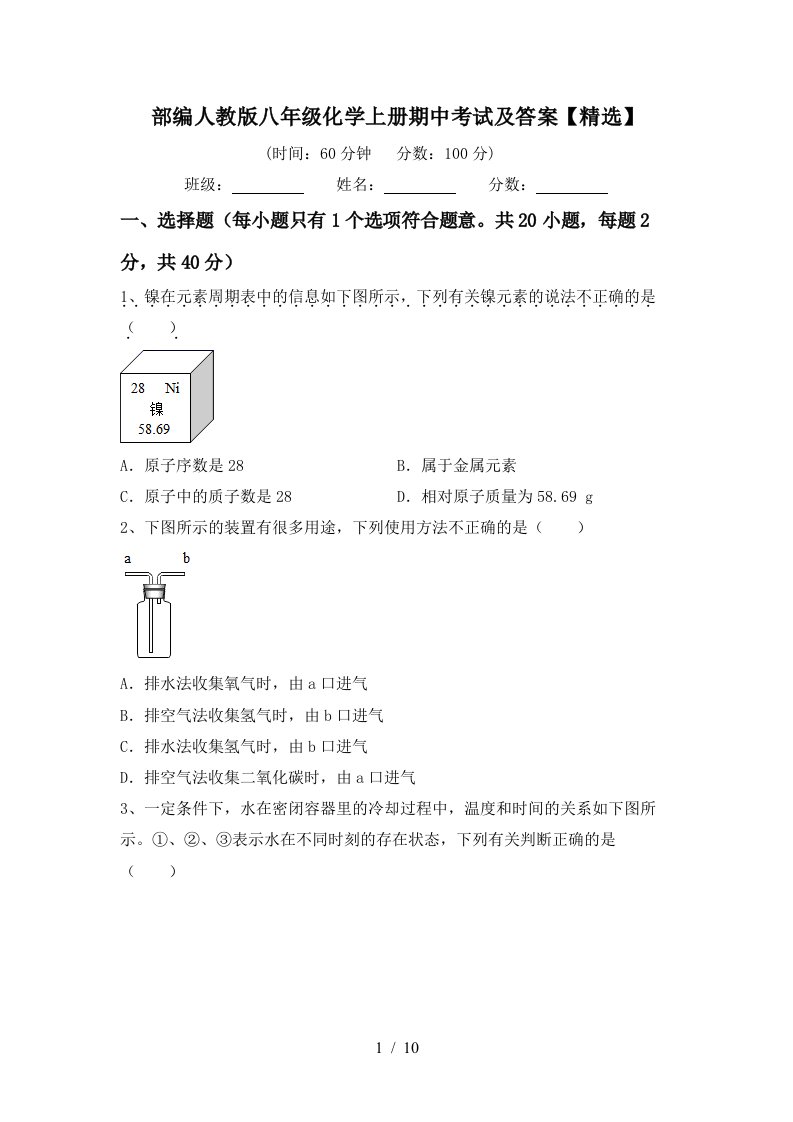 部编人教版八年级化学上册期中考试及答案精选