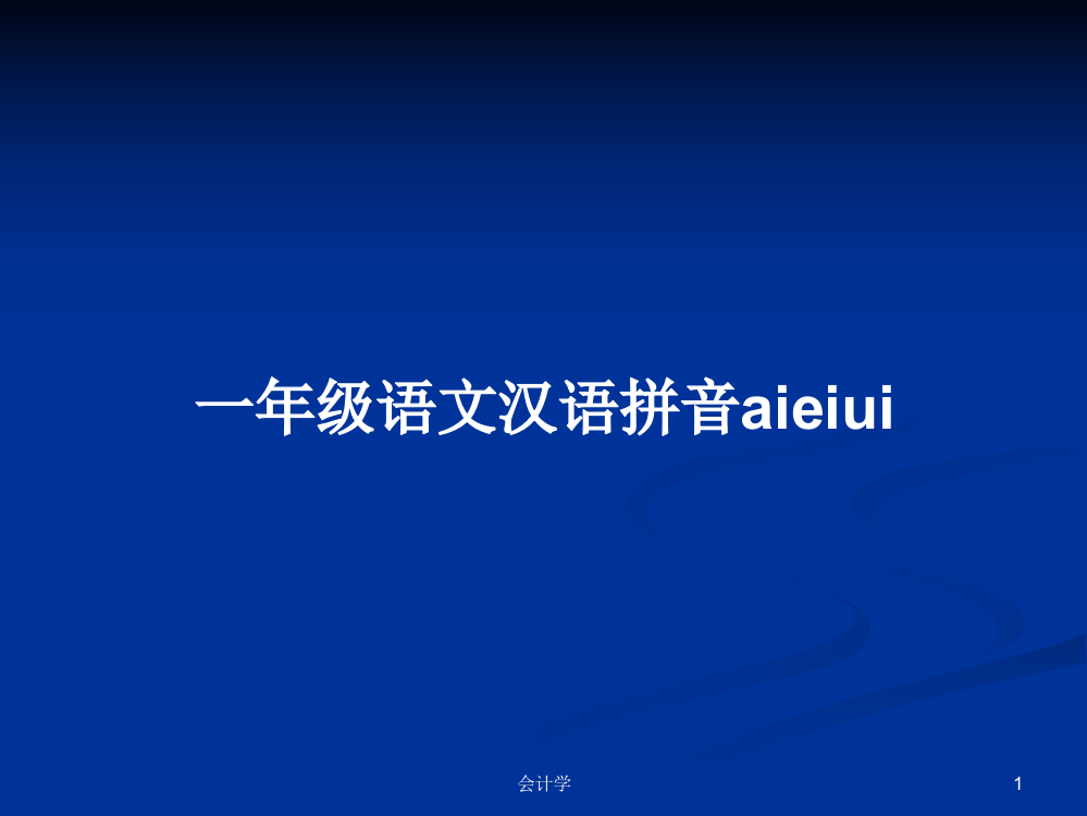 一年级语文汉语拼音aieiui学习资料