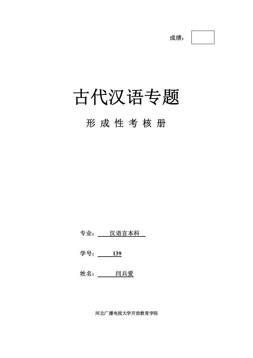 2023年电大古代汉语专题作业