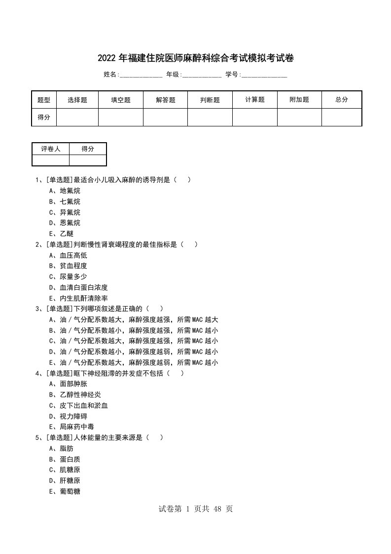 2022年福建住院医师麻醉科综合考试模拟考试卷