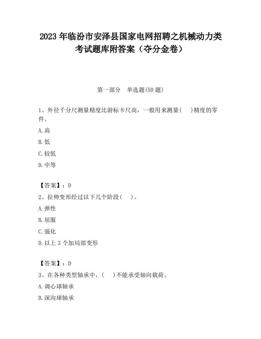 2023年临汾市安泽县国家电网招聘之机械动力类考试题库附答案（夺分金卷）