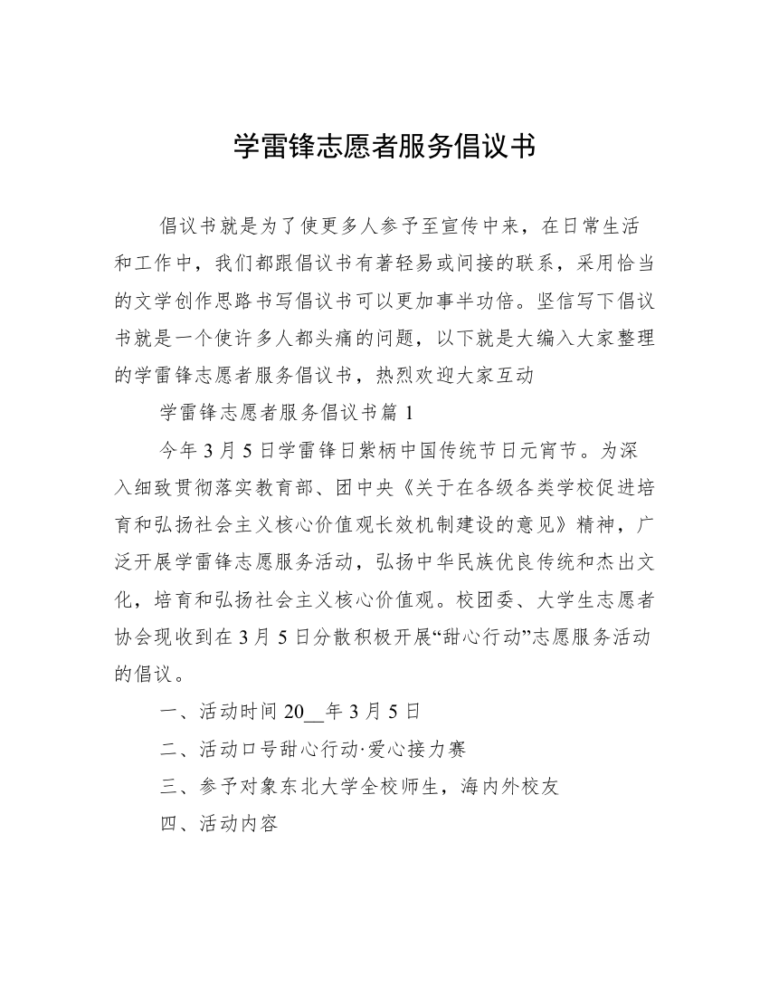 学雷锋志愿者服务倡议书