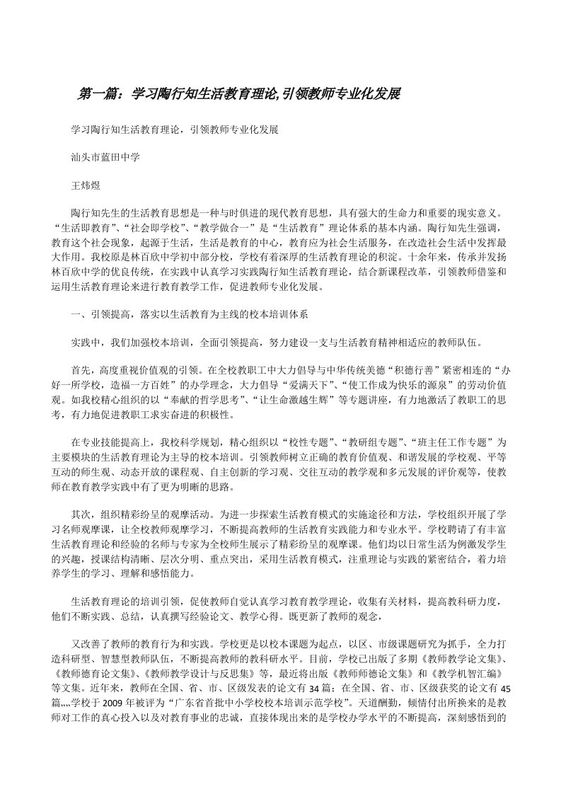 学习陶行知生活教育理论,引领教师专业化发展（5篇）[修改版]