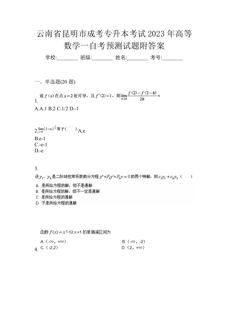 云南省昆明市成考专升本考试2023年高等数学一自考预测试题附答案