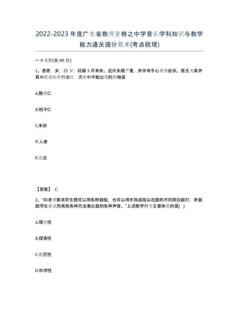 2022-2023年度广东省教师资格之中学音乐学科知识与教学能力通关提分题库考点梳理