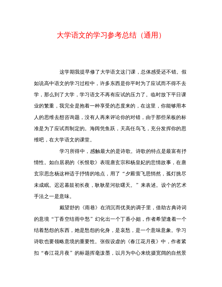 【精编】大学语文的学习参考总结通用