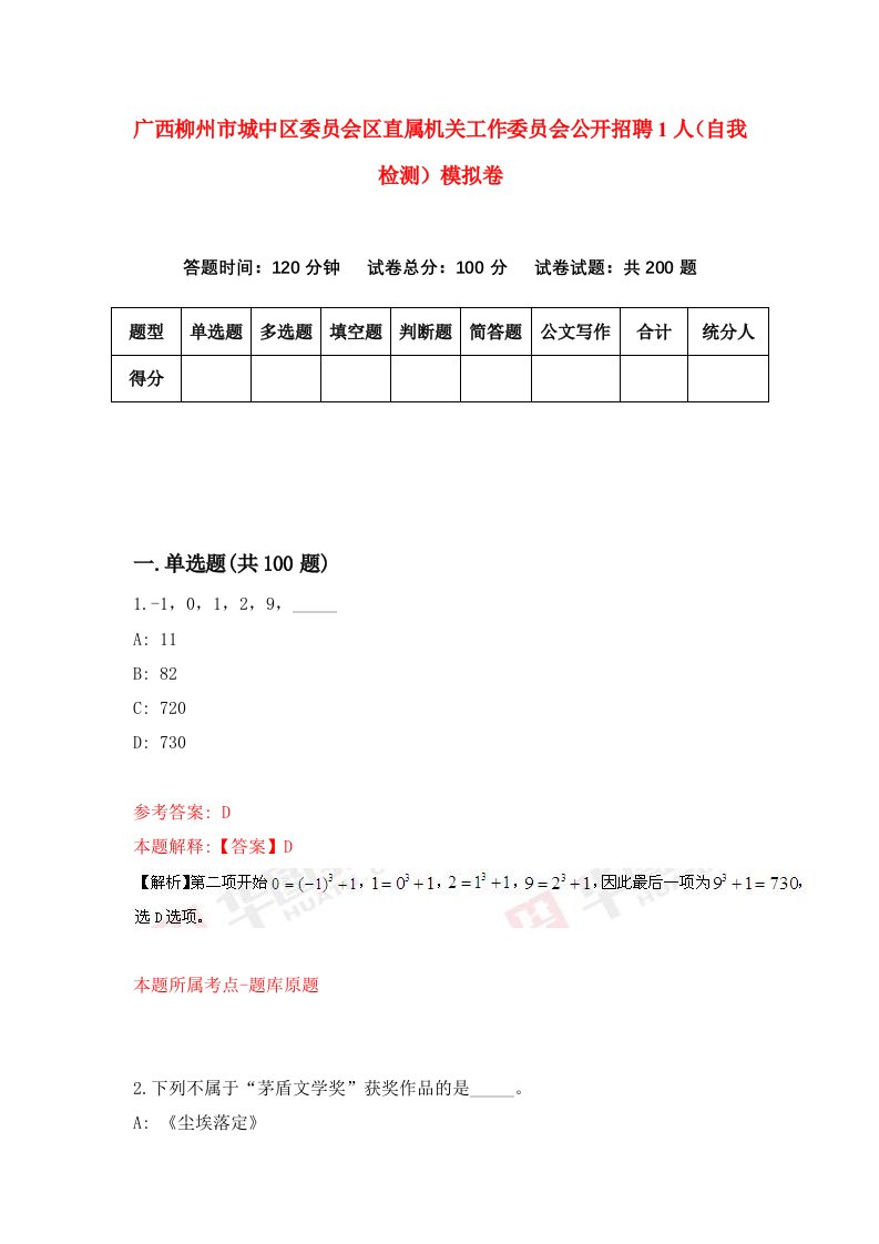 广西柳州市城中区委员会区直属机关工作委员会公开招聘1人自我检测模拟卷第2次